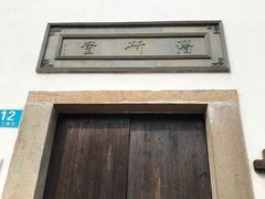 -潜研堂钱大昕故居