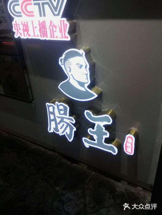 肠王卤煮(西单食宝街店)门面图片