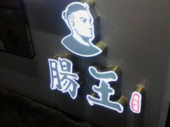 门面-肠王卤煮(西单食宝街店)