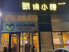 门面-望京小腰(北京总店)