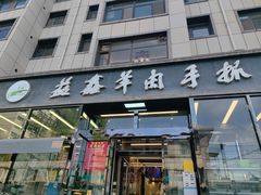 -清真·益鑫羊肉手抓馆(花园北街店)