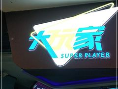 -大玩家(魏家庄万达店)