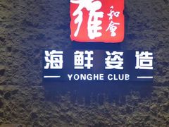 门面-雍和会海鲜姿造自助(湖东路店)
