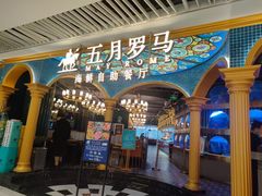 -五月罗马海鲜烤肉自助餐厅(印象城店)