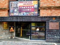 -八号桥艺术空间1908粮仓