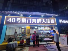 -40号厦门海鲜大排档(中山路店)