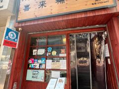 -喜来稀肉(金巴利道店)
