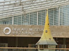 -德基艺术博物馆