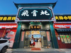 门面-飞尝蚝·顺德菜·鱼生(顺德总店)