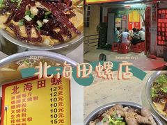 -北海田螺店(四川路店)
