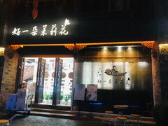 门面-好一朵茉莉花(老门东店)