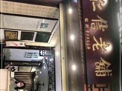 门面-仁信老铺甜品(北京路店)