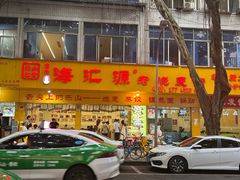 -海汇源老烧麦店(东大街总店)