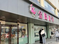 -金凤成祥(通州东关店)