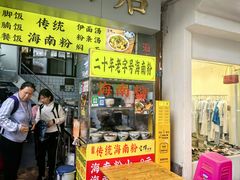 -富辉粉店·海南咖喱饭