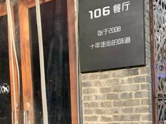 门面-106餐厅(山水文园店)