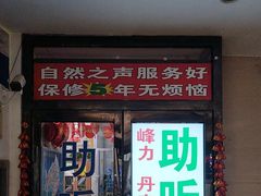 -自然之声助听器·呼吸机(和平店)