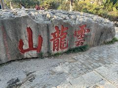 -云龙山