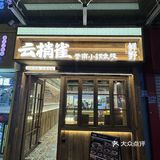 福州福州！！穷鬼快乐屋！！！好好吃啊😭😭