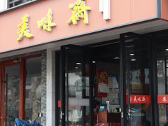-美味斋(西北街店)
