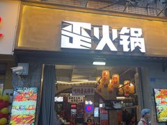 -歪火锅(宝光寺店)