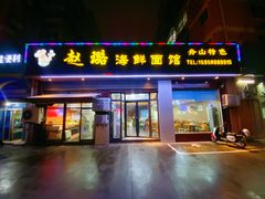 -赵璐海鲜面馆(德行路店)