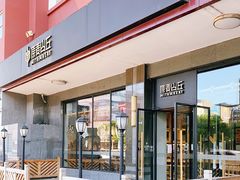 门面-原麦山丘(世纪金源店)