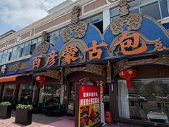 -百彦蒙古包·碳烤羊排·手抓羊肉(万江首店)