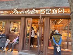 -Briant石窑面包(丰盛里店)