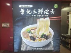 -萧记三鲜烩面(东站店)