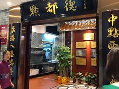 门面-点都德(千灯湖环宇城店)