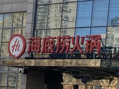门面-海底捞火锅(万丰桥店)