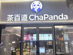 -茶百道(银泰城店)
