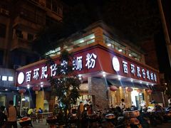 门面-西环肥仔螺蛳粉(总店)