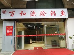 门面-万和源炝锅城·活鱼现炝(文艺北路店)