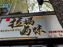 -清真拉妈卤味(回民街店)