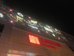 -王府井百货(总府店)