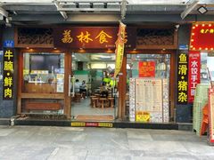 -荔林食店(西华路店)