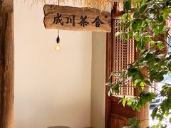 -成川茶店·潮汕工夫浓茶(万象店)