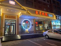 门面-东方肉馆(文庭雅苑店)
