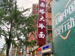 -西塔大冷面(市府大路店)