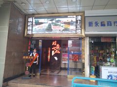 门面-火吧PTV聚会餐厅(6号店)