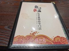 -香港龟正盅 手作糖水甜品龟苓膏(千灯湖环宇城店)