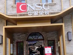 -国药中服免税(北京坊店)