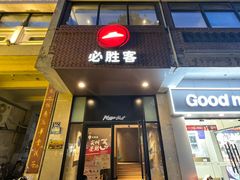 -必胜客(涂门街店)