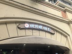 -龍城柳州螺蛳粉(群星路店)