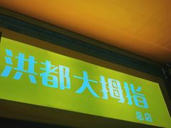 门面-洪都大拇指(洪都店)