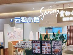 -雲物·云南小馆(好悦天地店)