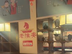 -老淮安·淮安菜(淮阴区店)