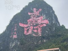 -长寿村